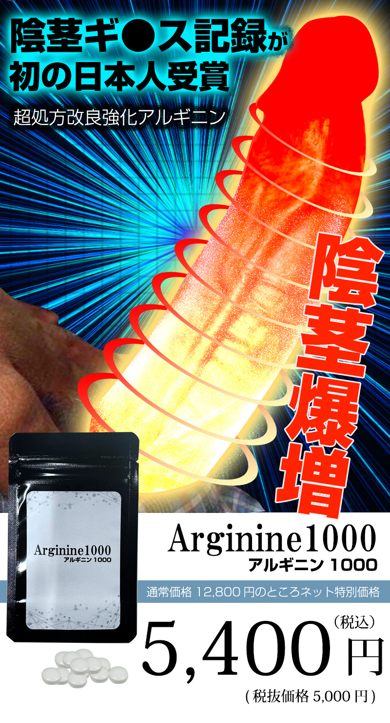Arginine 1000（アルギニン1000）