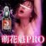 萌花魁PRO（もえおいらんPRO）