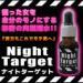 Night Target(ナイトターゲット)