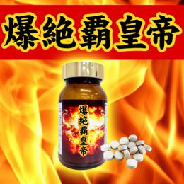 爆絶覇皇帝（ばくぜつはこうてい）送料無料3個セット