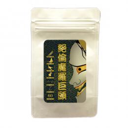 絶倫魔羅巨頭（ぜつりんまらきょとう）送料無料3個セット