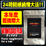 VIMAGRA（ヴィマグラ）3個セット【ワケアリ！22年2月賞味期限につき特価サービス！】