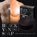 【抑毛】BLACK VANISH SOAP(抑毛ブラックバニッシュソープ)送料無料3個セット