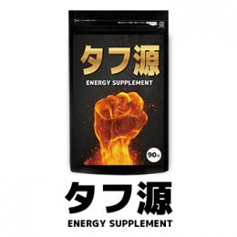 タフ源　送料無料3個セット