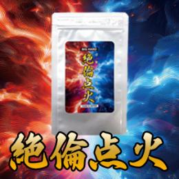 絶倫点火（ゼツリンテンカ）送料無料3個セット
