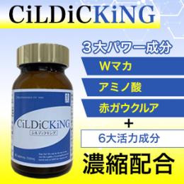 CiLDiCKiNG（シルディクキング）送料無料3個セット
