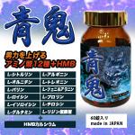 青鬼（アオオニ）送料無料3個セット