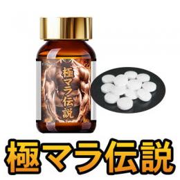 極マラ伝説　送料無料3個セット