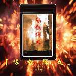 爆勃弾丸（ばくぼつだんがん）