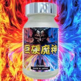 巨硬魔神（きょこうまじん）送料弊社負担
