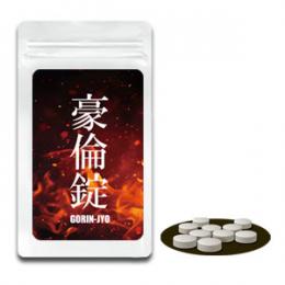 豪倫錠（ごうりんじょう）送料無料3個セット