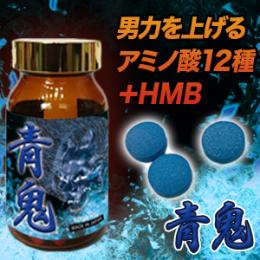 青鬼（アオオニ）送料弊社負担