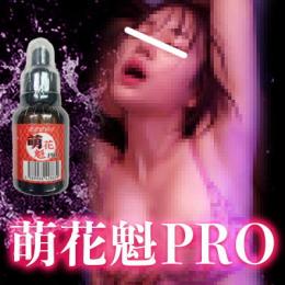 萌花魁PRO（もえおいらんPRO）送料無料3個セット