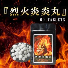 烈火炎炎丸（れっかえんえんがん）送料無料3個セット