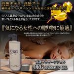 【女性用感度アップ】ORG MASSAGE GEL(オーアールジーマッサージジェル)送料無料3個セット