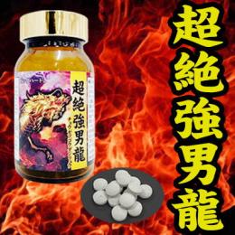 超絶強男龍（チョウゼツゴウダンリュウ）送料無料3個セット