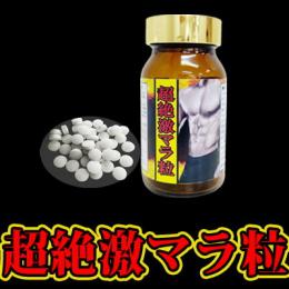 超絶激マラ粒　送料弊社負担3個セット