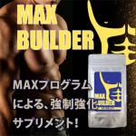 MAX BUILDER（マックスビルダー）送料無料3個セット