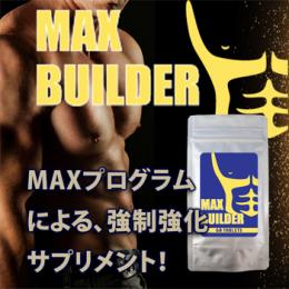 【ボディメイク】MAX BUILDER（マックスビルダー）送料無料3個セット