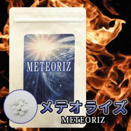 METEORIZ（メテオライズ）【11/5(水)昼12時まで送料０円キャンペーン開催中！】