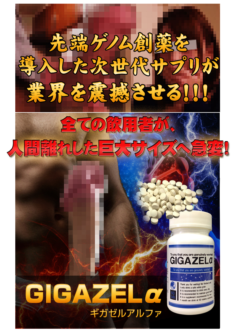 ギガゼルアルファ