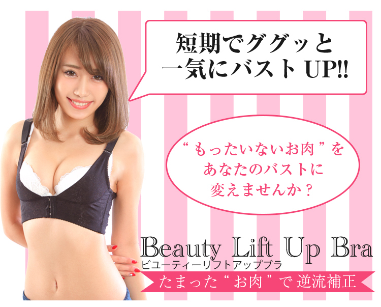 ビューティーリフトアップブラ アナタの元気を応援する通販サイト パワスポ