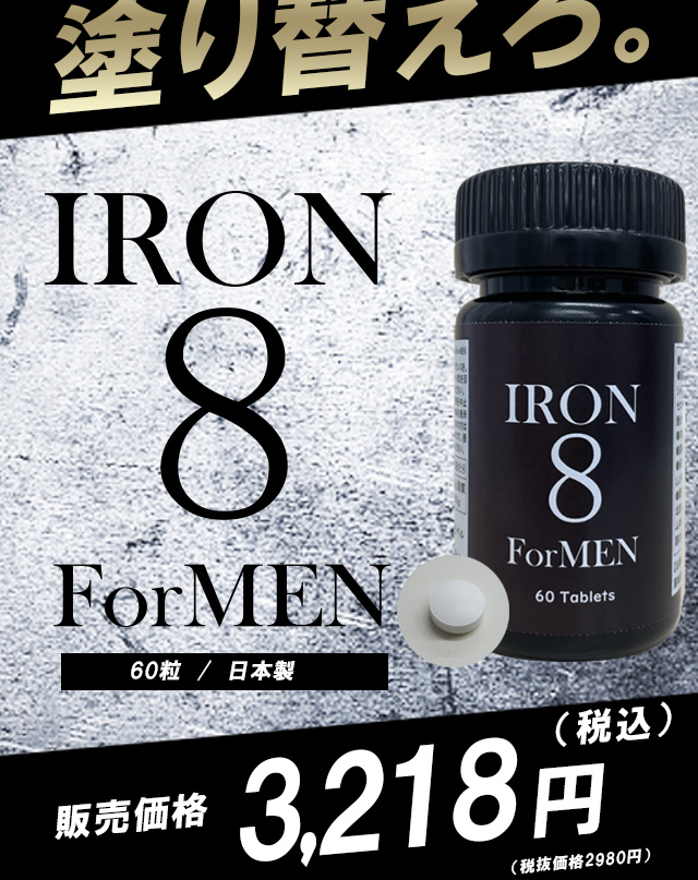アイアン８フォーメン（Iron 8 for MEN）