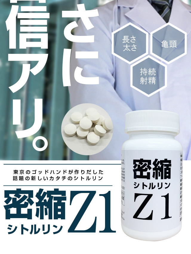 密縮シトルリンZ1