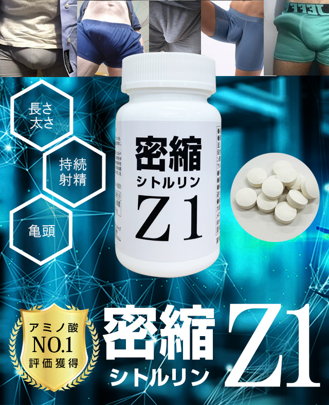 密縮シトルリンZ1