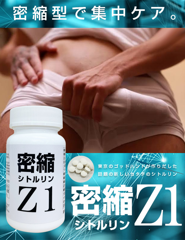 密縮シトルリンZ1