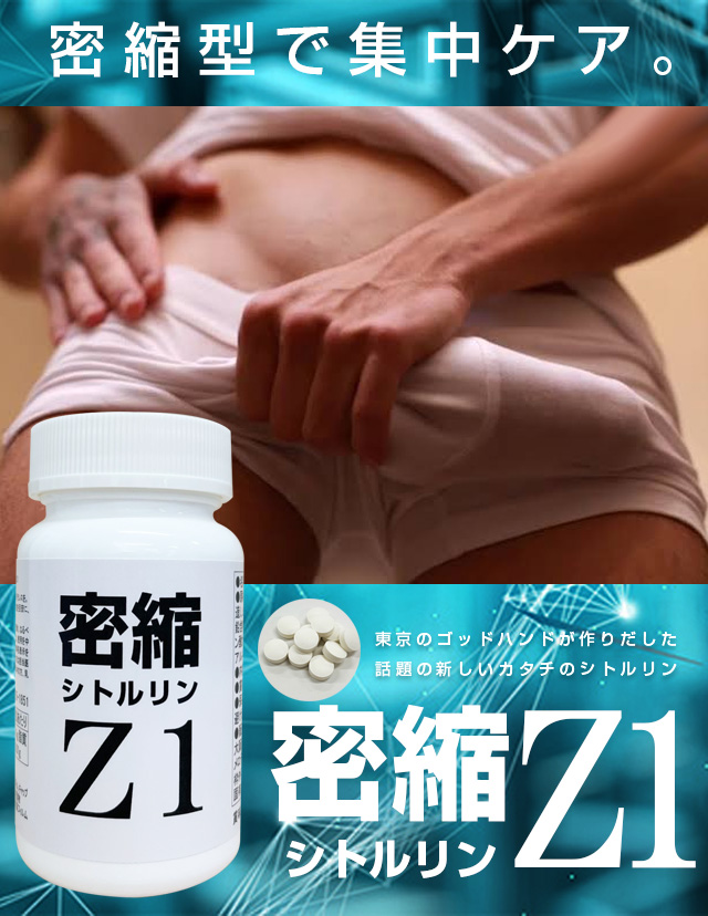 密縮シトルリンZ1