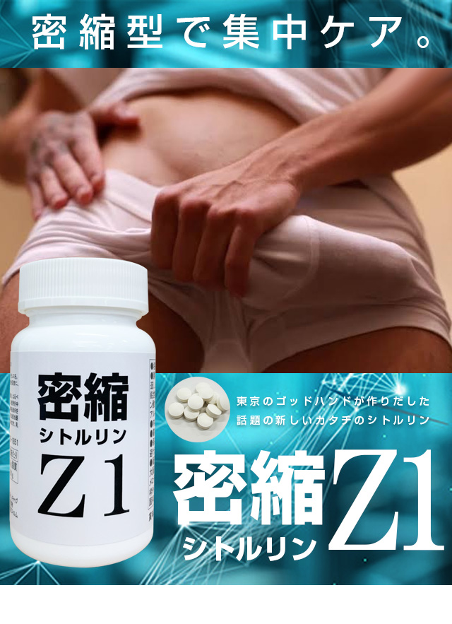 密縮シトルリンZ1