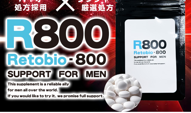 RETOBIO 800（レトビオ800)