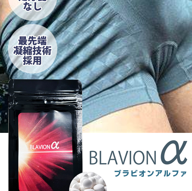 BLAVIONα（ブラビオンα）