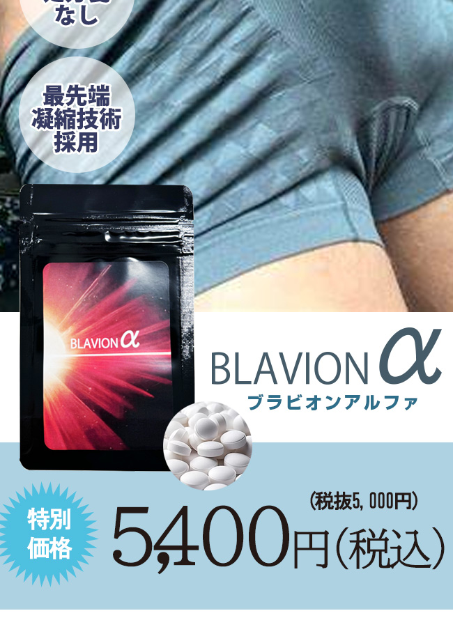 BLAVIONα（ブラビオンα）