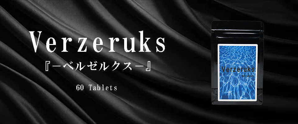 ベルゼルクス Verzeruks