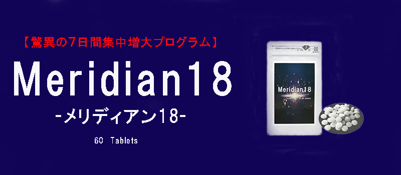 Meridian18(メリディアン18)