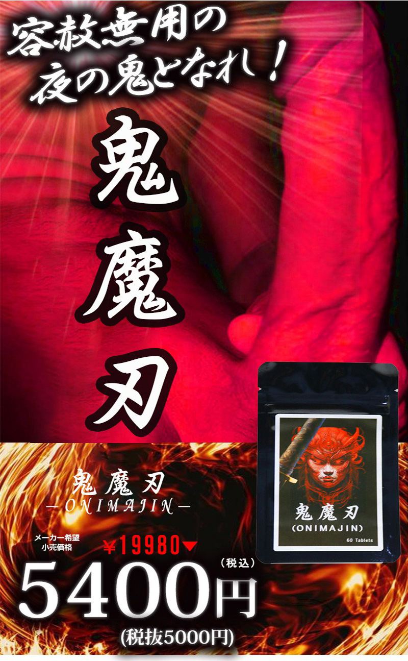 鬼魔刃（オニマジン）